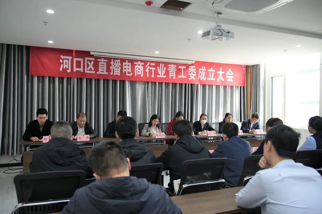 河口區直播電商行業青工委成立大會成功舉辦
