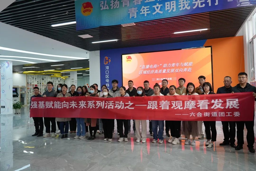 六合街道團委組織青年職工一行到易谷東營河口電商產業園觀摩學習