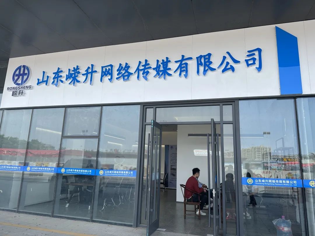 黃河口（易谷）直播基地新孵化企業山東嶸升網絡傳媒有限公司正式開業