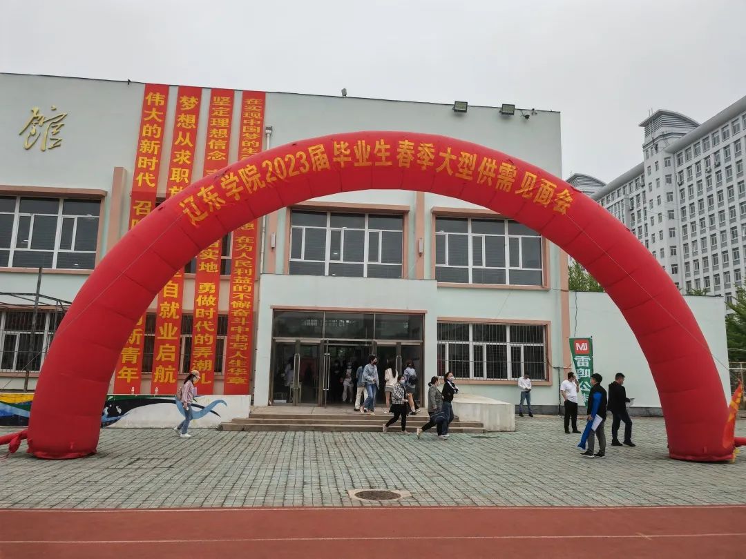遼寧耶直播（易谷）電商產業基地受邀參加遼東學院2023屆畢業生春季大型供需見面會