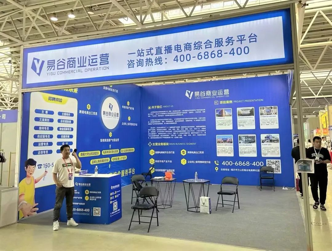 山東易谷受邀參加中國紡織品供應鏈直播電商交易會2023第三屆中國（臨沂）新電商博覽會暨全國直播電商選品大會
