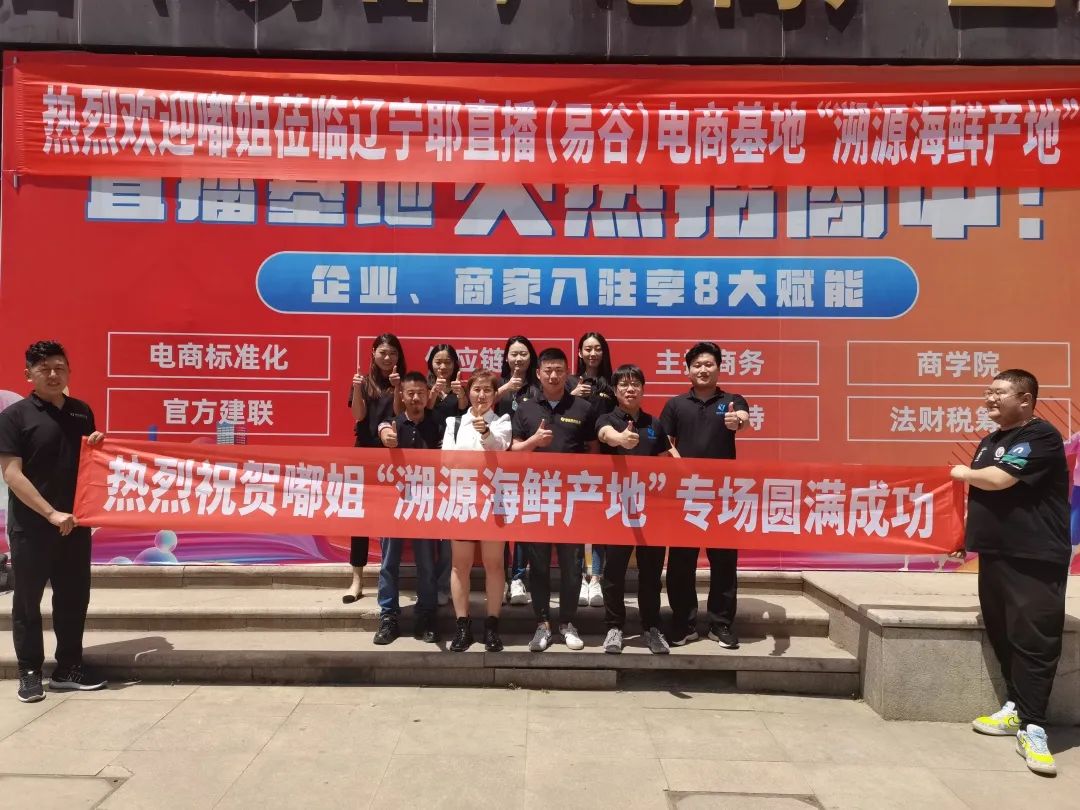 遼寧耶直播（易谷）電商產業基地成功舉辦“溯源海鮮產地”專場直播活動