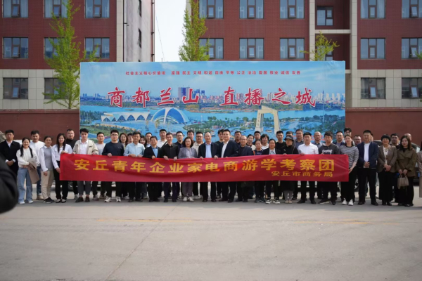 “商都蘭山 直播之城”——濰坊市安丘市商務局帶領安丘青年企業家電商游學考察團來臨沂學習交流