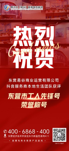 喜訊！東營易谷商業運營有限公司抖音服務商本地生活團隊獲評“東營市工人先鋒號”榮譽稱號！