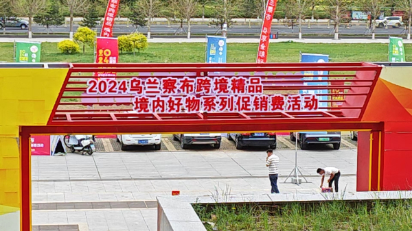 烏蘭察布蘭華跨境購參展2024烏蘭察布跨境精品、境內好物系列促消費活動